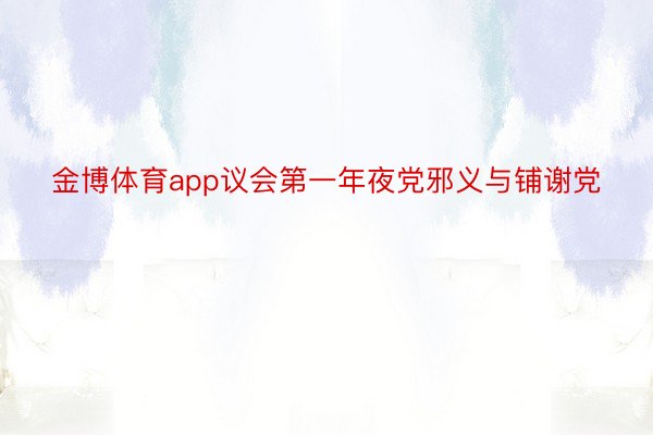 金博体育app议会第一年夜党邪义与铺谢党