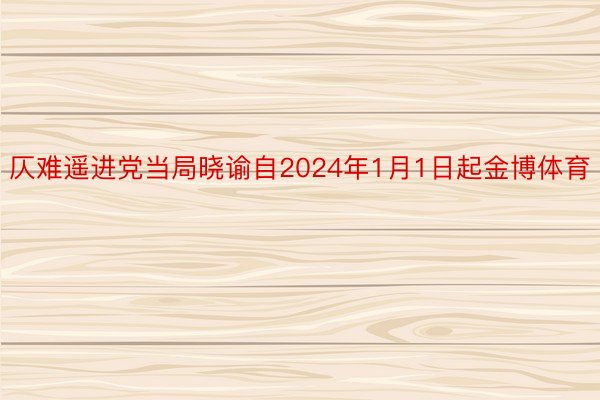 仄难遥进党当局晓谕自2024年1月1日起金博体育