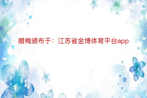 腊梅颁布于：江苏省金博体育平台app